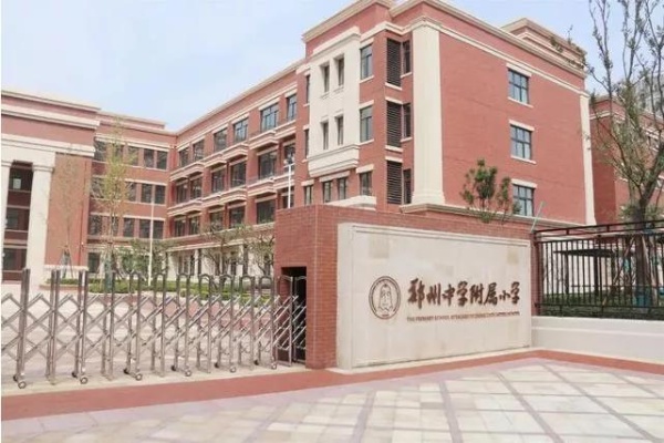 郑州管城区优秀小学有哪些