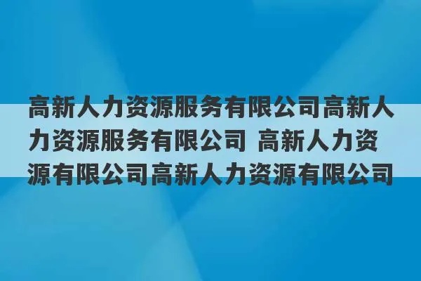 郑州高新人力资源服务有限公司的长尾关键词有什么